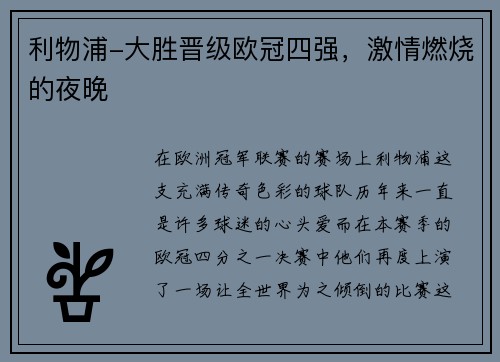 利物浦-大胜晋级欧冠四强,激情燃烧的夜晚