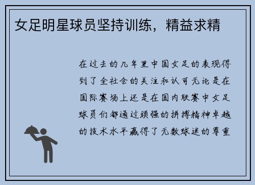 女足明星球员坚持训练,精益求精