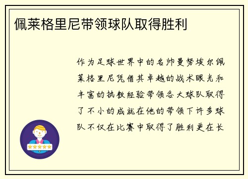 佩莱格里尼带领球队取得胜利