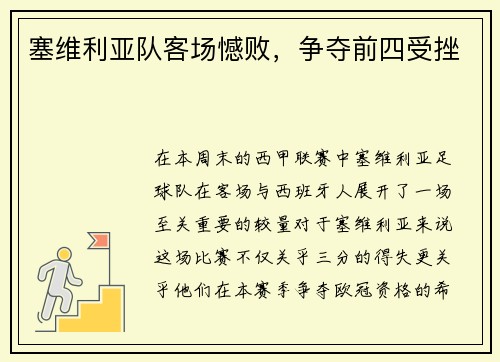 塞维利亚队客场憾败,争夺前四受挫