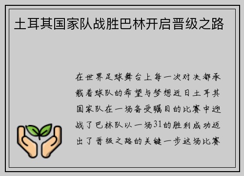 土耳其国家队战胜巴林开启晋级之路