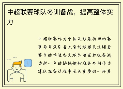 中超联赛球队冬训备战,提高整体实力