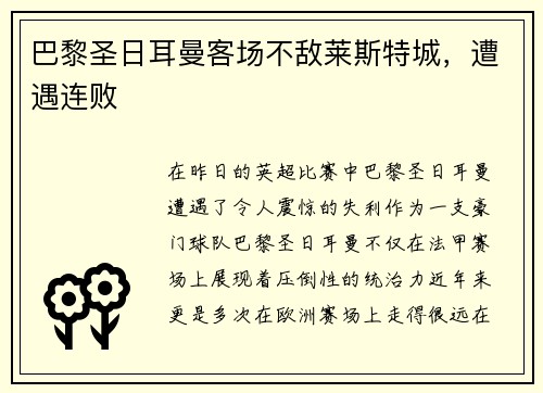 巴黎圣日耳曼客场不敌莱斯特城,遭遇连败