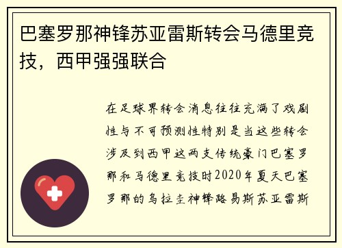 巴塞罗那神锋苏亚雷斯转会马德里竞技,西甲强强联合