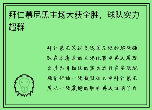 拜仁慕尼黑主场大获全胜,球队实力超群