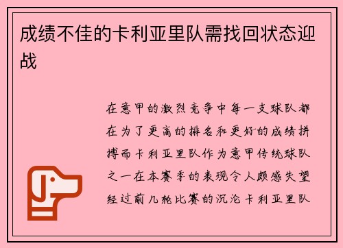 成绩不佳的卡利亚里队需找回状态迎战
