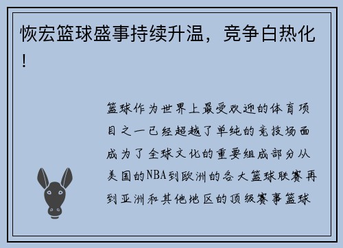恢宏篮球盛事持续升温,竞争白热化!