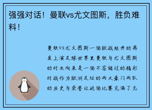 强强对话!曼联vs尤文图斯,胜负难料!