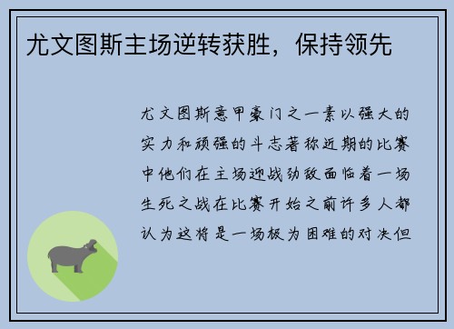 尤文图斯主场逆转获胜,保持领先