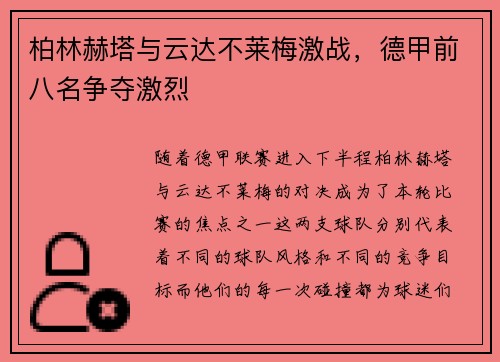 柏林赫塔与云达不莱梅激战,德甲前八名争夺激烈