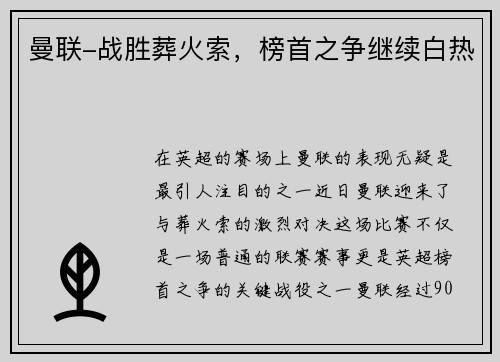 曼联-战胜葬火索,榜首之争继续白热