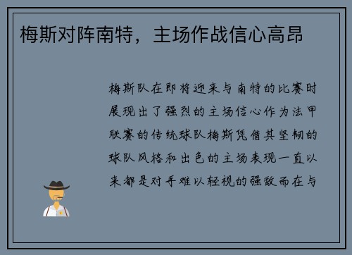 梅斯对阵南特,主场作战信心高昂