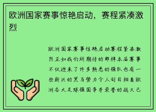 欧洲国家赛事惊艳启动,赛程紧凑激烈