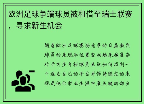 欧洲足球争端球员被租借至瑞士联赛,寻求新生机会