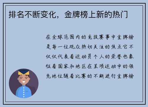 排名不断变化,金牌榜上新的热门