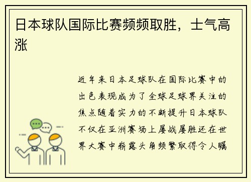 日本球队国际比赛频频取胜,士气高涨