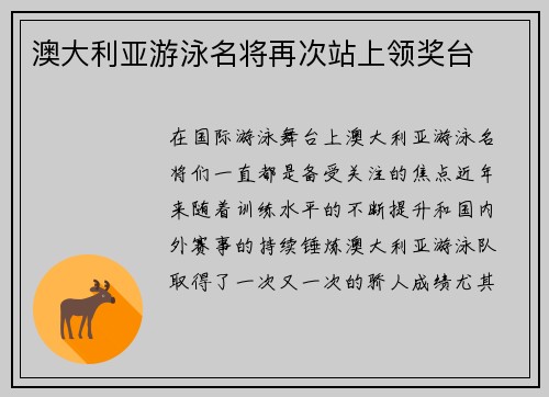 澳大利亚游泳名将再次站上领奖台