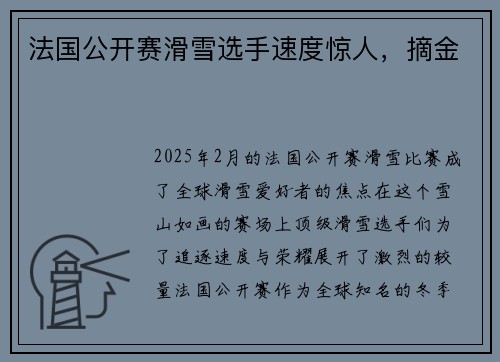 法国公开赛滑雪选手速度惊人,摘金