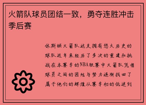 火箭队球员团结一致,勇夺连胜冲击季后赛