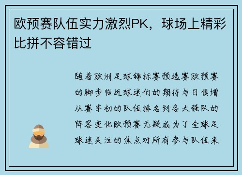 欧预赛队伍实力激烈PK,球场上精彩比拼不容错过