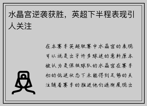 水晶宫逆袭获胜,英超下半程表现引人关注