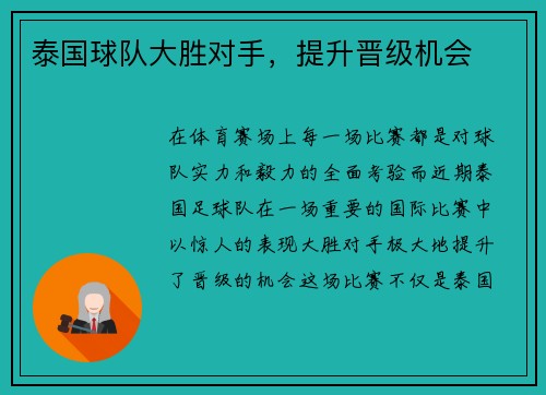 泰国球队大胜对手,提升晋级机会