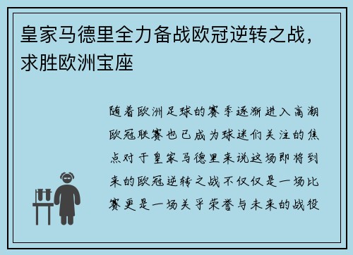 皇家马德里全力备战欧冠逆转之战,求胜欧洲宝座