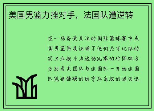 美国男篮力挫对手,法国队遭逆转