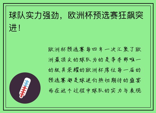 球队实力强劲,欧洲杯预选赛狂飙突进!