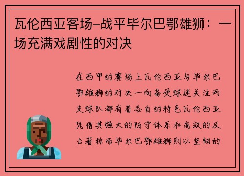 瓦伦西亚客场-战平毕尔巴鄂雄狮:一场充满戏剧性的对决