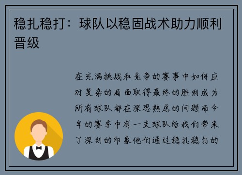 稳扎稳打:球队以稳固战术助力顺利晋级