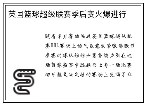 英国篮球超级联赛季后赛火爆进行