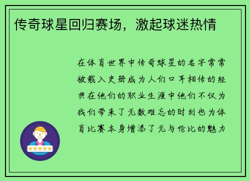 传奇球星回归赛场,激起球迷热情