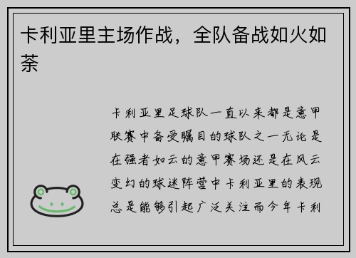 卡利亚里主场作战,全队备战如火如荼