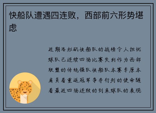 快船队遭遇四连败,西部前六形势堪虑