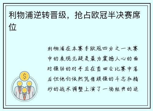 利物浦逆转晋级,抢占欧冠半决赛席位