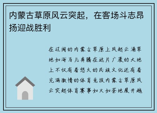 内蒙古草原风云突起，在客场斗志昂扬迎战胜利