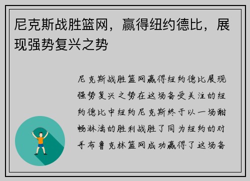 尼克斯战胜篮网,赢得纽约德比,展现强势复兴之势