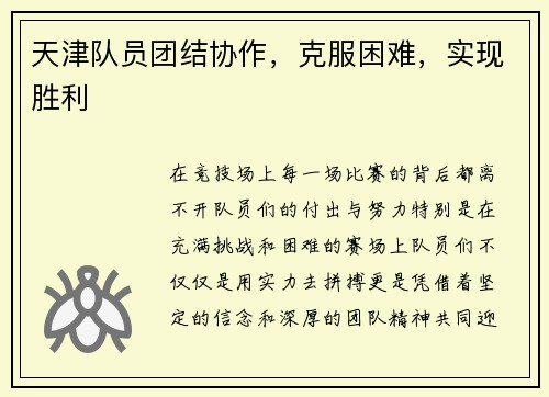 天津队员团结协作,克服困难,实现胜利
