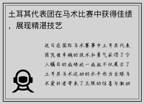 土耳其代表团在马术比赛中获得佳绩,展现精湛技艺