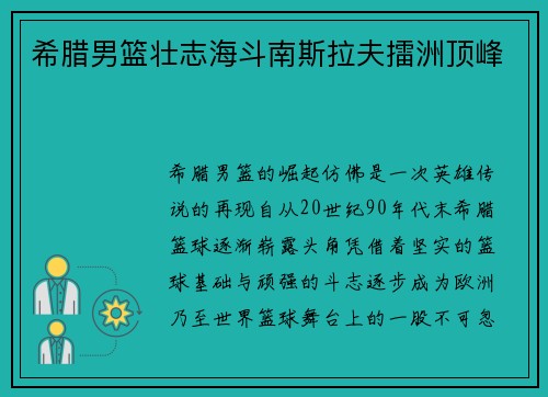 希腊男篮壮志海斗南斯拉夫擂洲顶峰