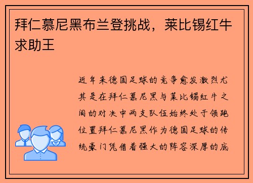 拜仁慕尼黑布兰登挑战,莱比锡红牛求助王