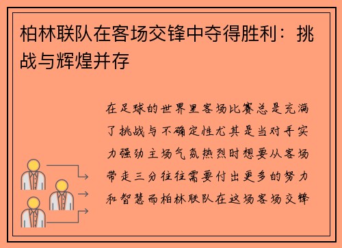 柏林联队在客场交锋中夺得胜利:挑战与辉煌并存