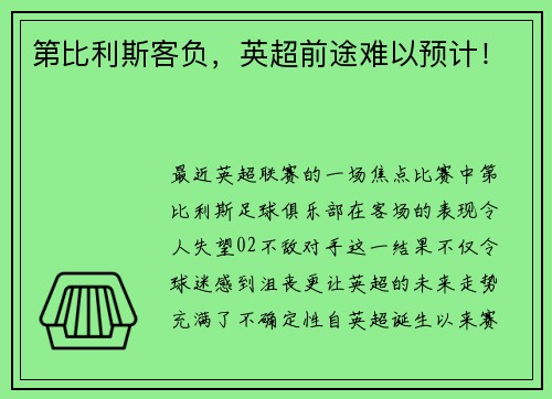 第比利斯客负,英超前途难以预计!