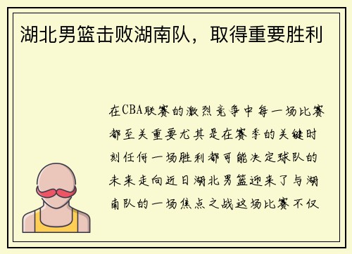 湖北男篮击败湖南队,取得重要胜利