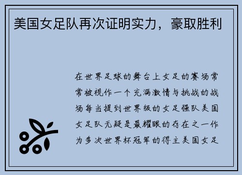 美国女足队再次证明实力,豪取胜利