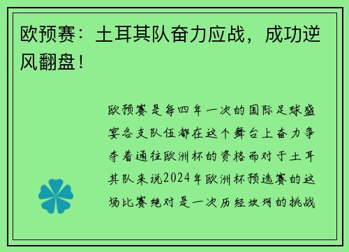 欧预赛:土耳其队奋力应战,成功逆风翻盘!