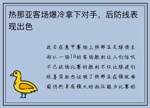 热那亚客场爆冷拿下对手,后防线表现出色