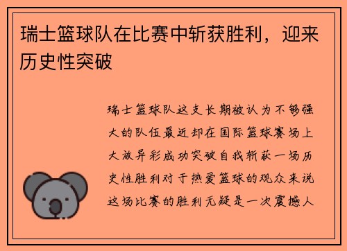 瑞士篮球队在比赛中斩获胜利,迎来历史性突破