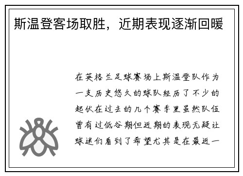 斯温登客场取胜,近期表现逐渐回暖
